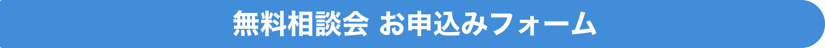 無料相談会お申込みフォーム