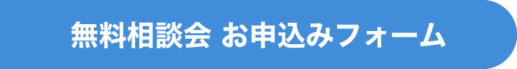 無料相談会お申込みフォーム