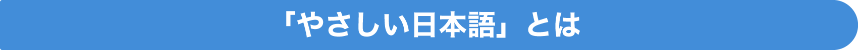 「やさしい日本語」とは