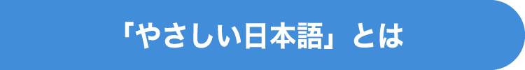 「やさしい日本語」とは