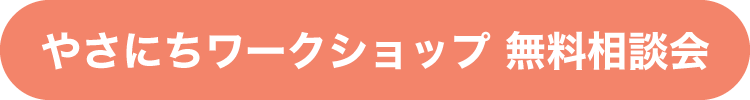 やさにちワークショップ 無料相談会