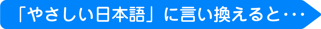 「やっさしい日本語」に言い換えると
