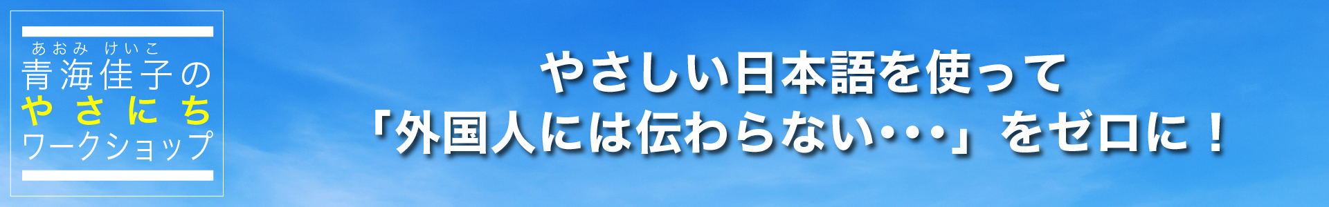 青海佳子のやさにちワークショップ